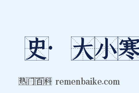 桯史·大小寒是什么意思的图片